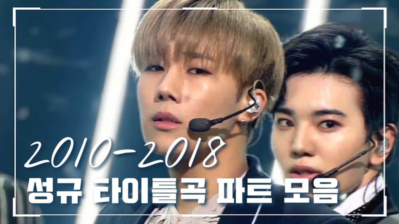 인피니트 타이틀곡 + 수록곡 중 성규 파트 모음 INFINITE SUNGKYU'S PART