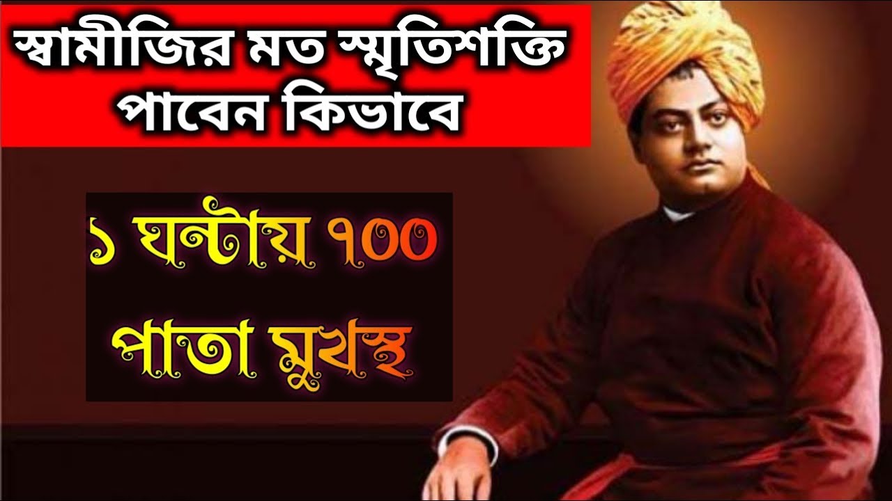 বিবেকানন্দর মতো স্মৃতিশক্তি পেতে হলে | রামকৃষ্ণ ও বিবেকানন্দ  | Ramkrishna bani। sarada ma