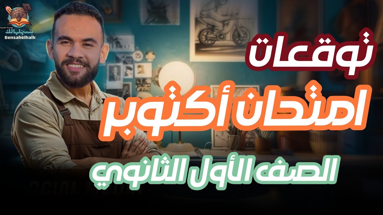 مراجعة ليلة امتحان أكتوبر أولى ثانوي | حل أسئلة متوقعة لغة عربية | أهم تدريبات الامتحان