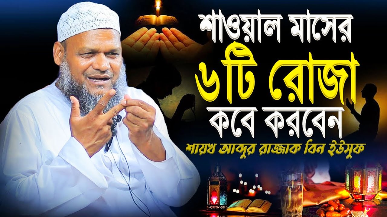 শাওয়াল মাসের ৬টি রোজা রাখা সঠিক নিয়ম ও ফজিলত |শায়খ আব্দুর রাজ্জাক বিন ইউসুফ|Abdur Razzak Bin Yousuf