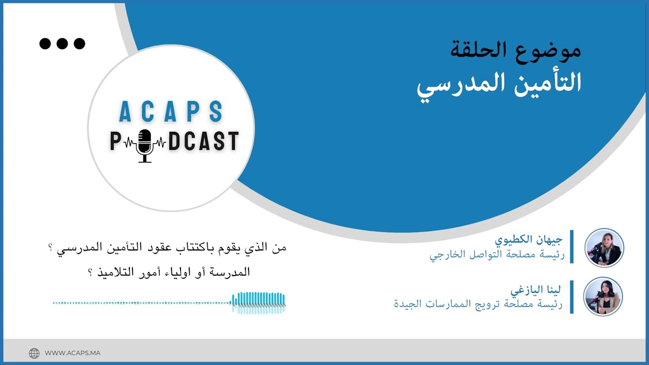 #أكابس_بودكاست🎙 : التأمين المدرسي