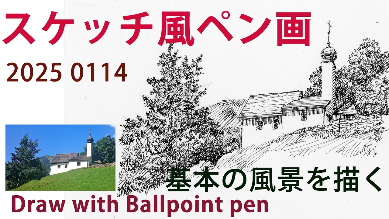 【ペン画】スケッチ感覚で風景画の練習