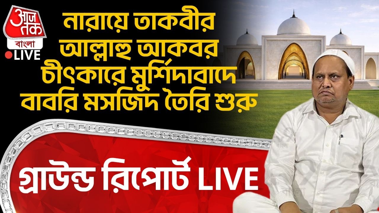 🛑নারায়ে তাকবীর আল্লাহু আকবর চীৎকারে Murshidabad এ Babri Masjid তৈরি শুরু, গ্রাউন্ড রিপোর্ট LIVE | PN