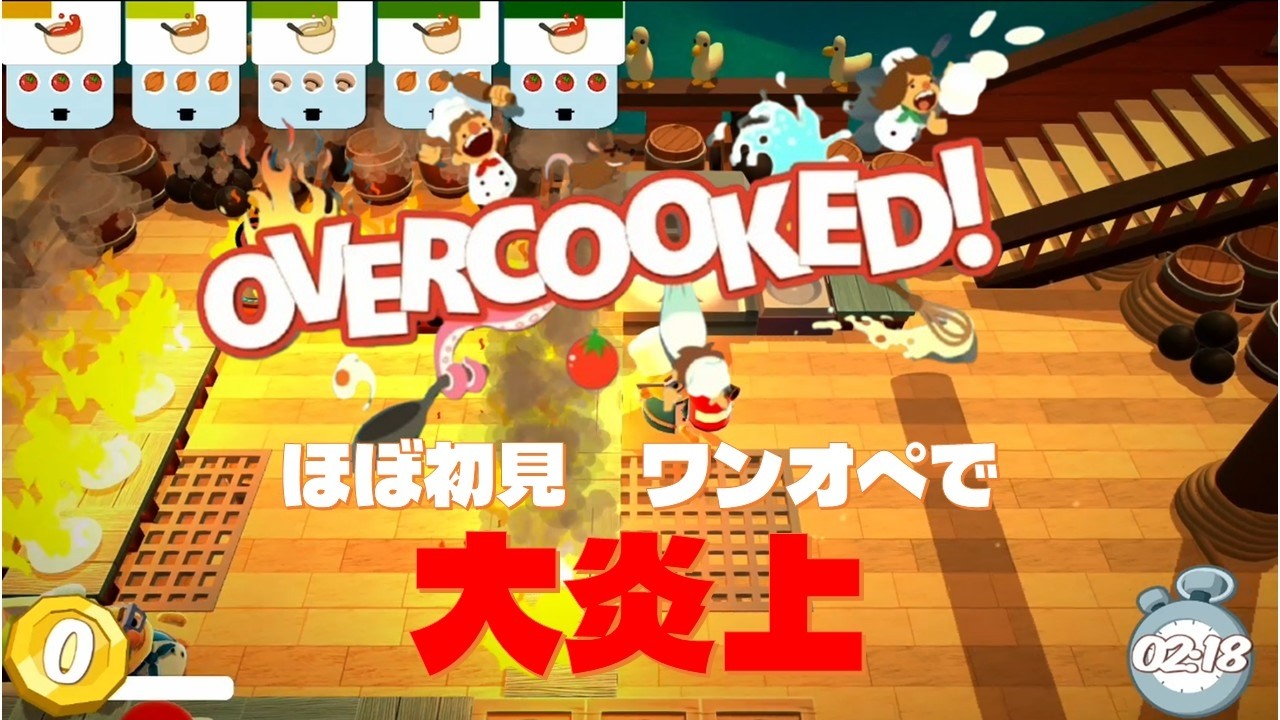 【ほぼ初見 オーバークック】OVERCOOKED! をワンオペで超久々に遊んだら大炎上してしまった
