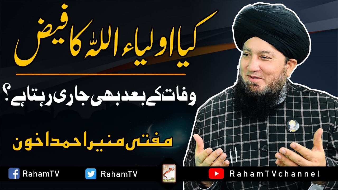 kia auliya Allah ka faiz wafat k baad bhi jari rahta hay Mufti Muneer Ahmed Akhoon-RahamTV