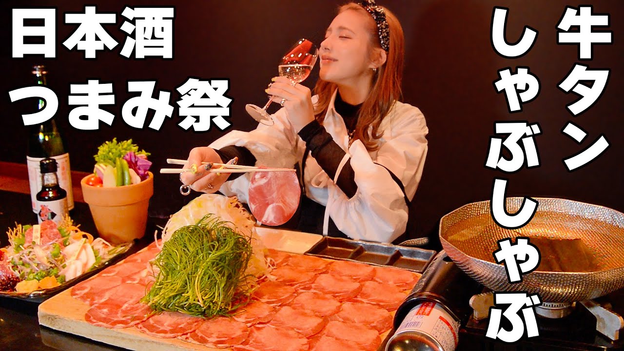 【大食い】まるでレッドカーペットの牛タンしゃぶしゃぶ×日本酒最強伝説【ますぶちさちよ】