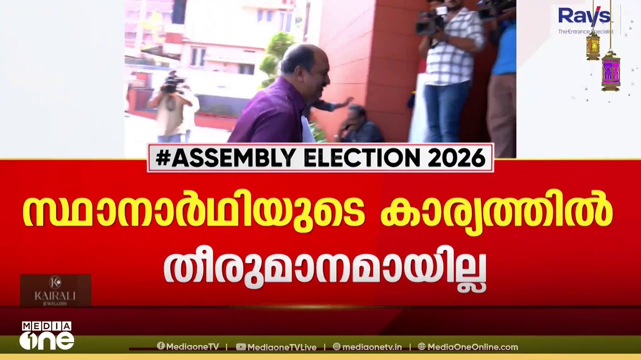 LDFന് കീറാമുട്ടിയായി തിരുവനന്തപുരം ; സ്ഥാനാർഥിയുടെ കാര്യത്തിൽ തീരുമാനമായില്ല