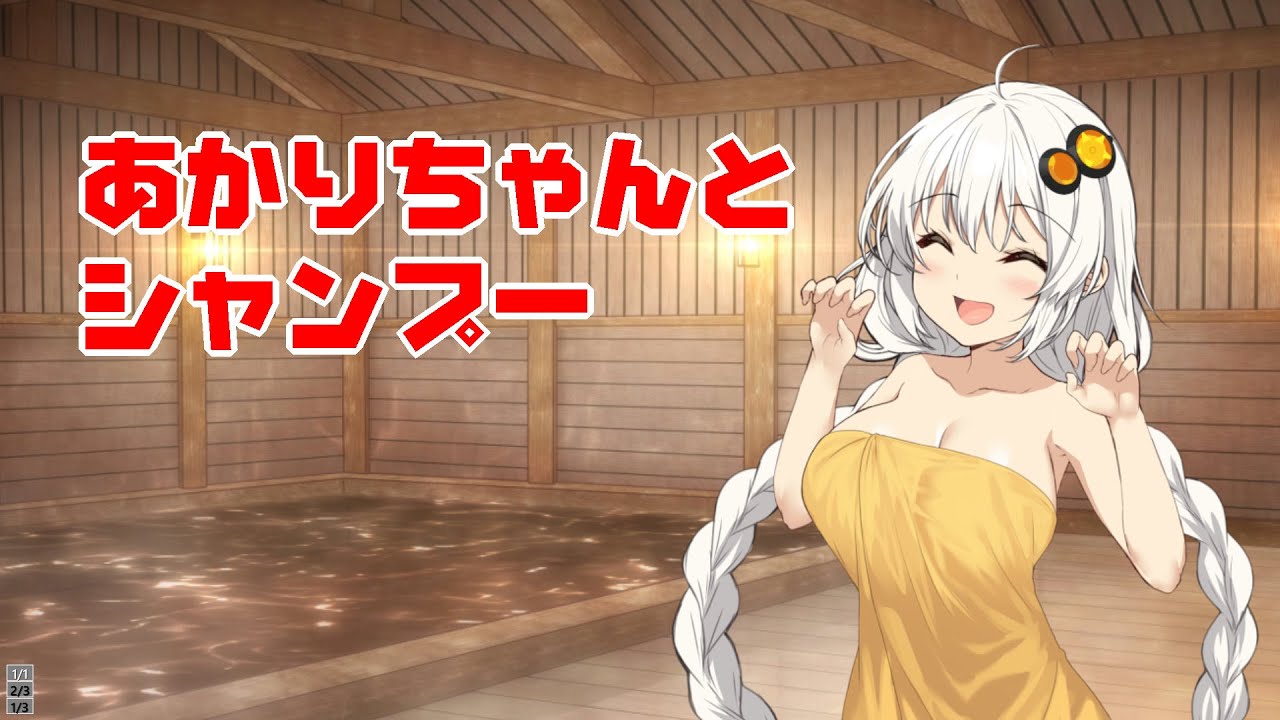 【ASMR】あかりちゃんとシャンプー【VOICEROID】