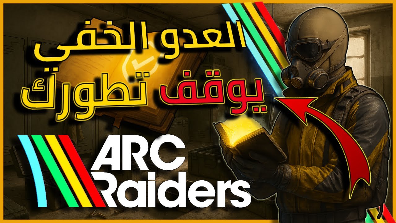 Arc Raiders | العدو الخفي اللي بيوقف تطوّرك 👌 #arcraiders