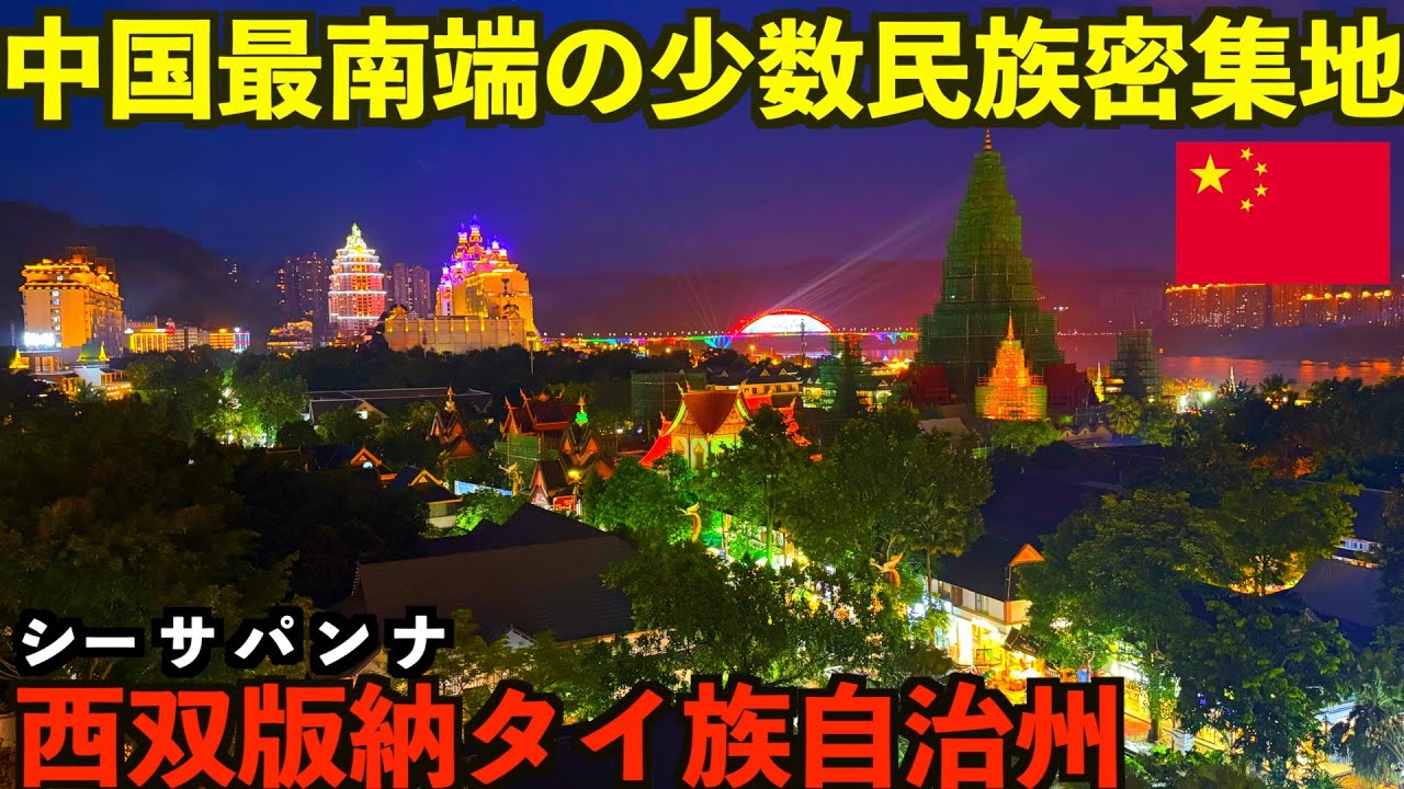 【西双版納タイ族自治州】誰も知らない中国雲南省の最南端の辺境地にある少数民族密集地の世界。