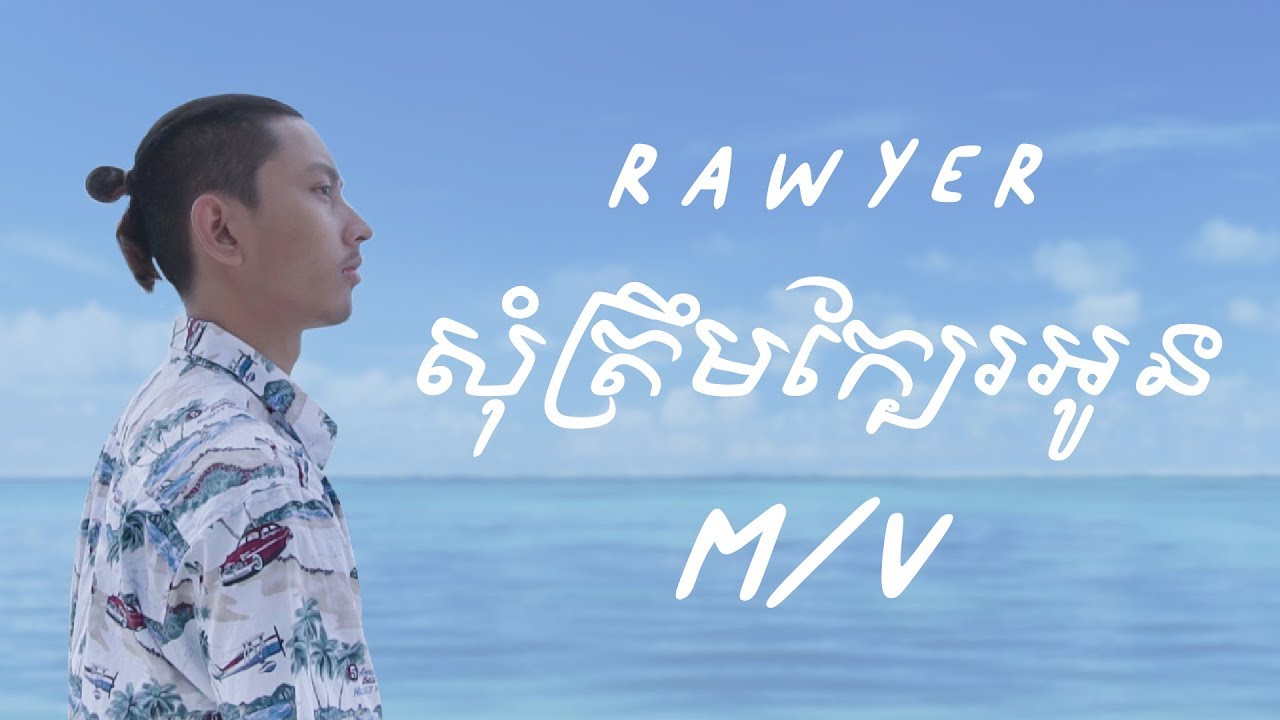 Rawyer - សុំត្រឹមក្បែរអូន 