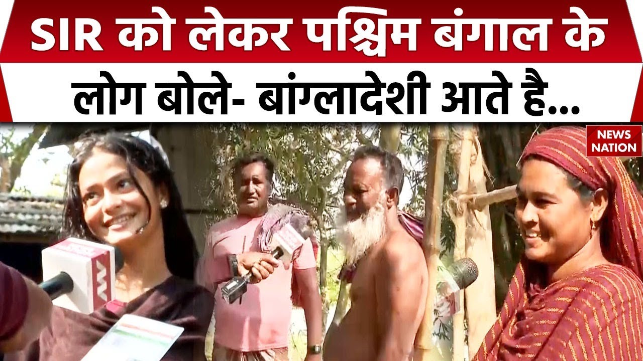 SIR in West Bengal: Bengal की जनता ने Bangladeshi घुसपैठियों के बारे में खास जानकारी दी। TMC। BJP