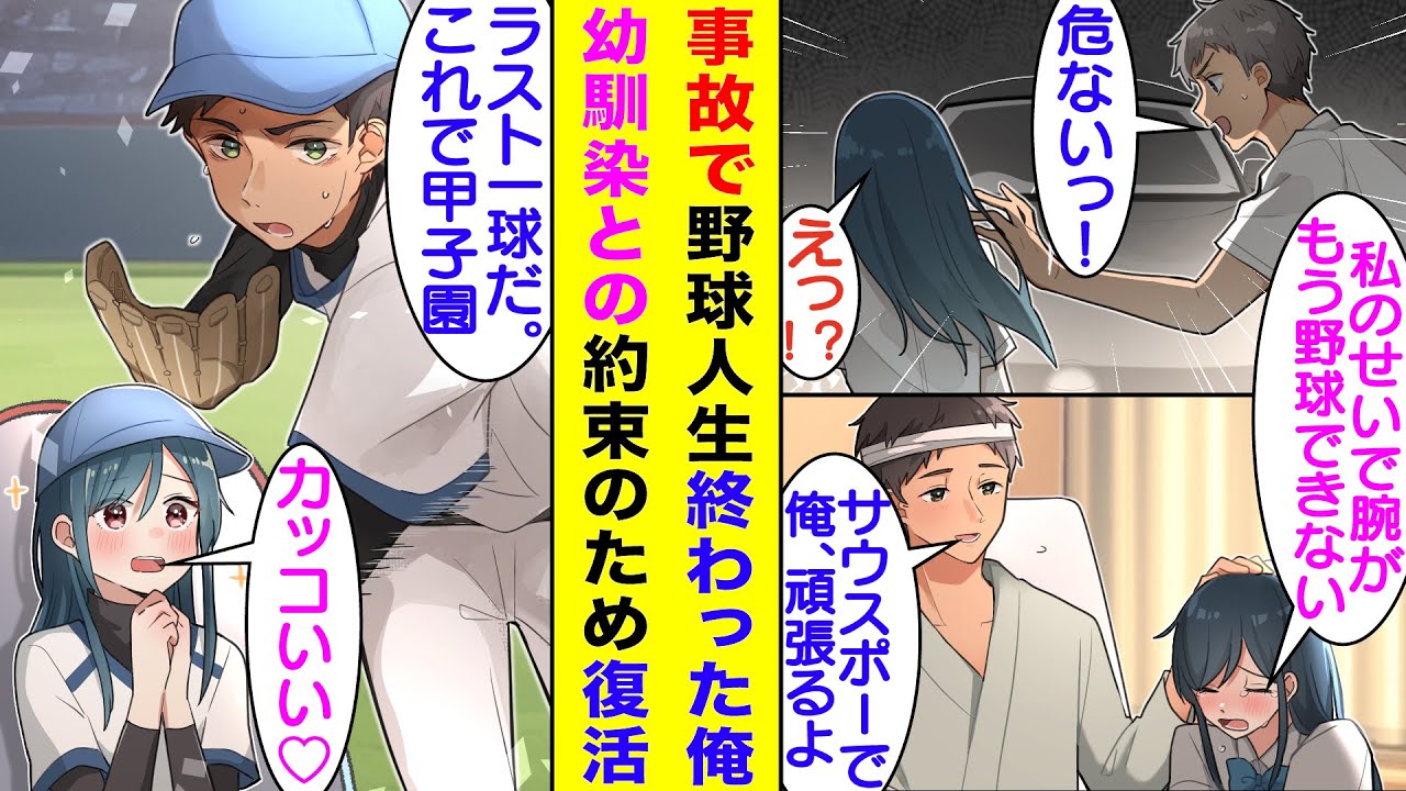 【漫画】「野球に集中したい」と美人な幼馴染からの告白を断る俺。交通事故から彼女を守った結果、利き手の右腕を損傷して球を投げることができなくなった。しかし、彼女との約束を守るためサウスポーとして大復活！