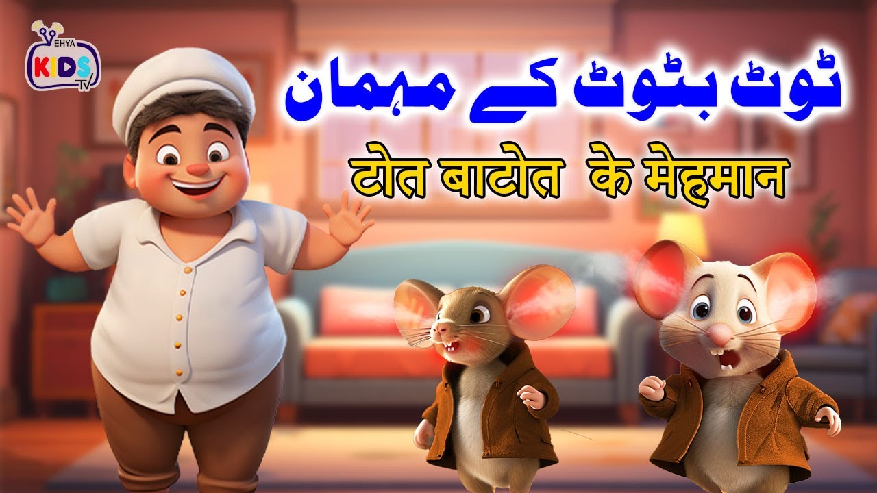 Cartoon –Tot Batot k Mehmaan | اردو-हिंदी | Poems & Moral Stories for Kids in Hindi and Urdu |