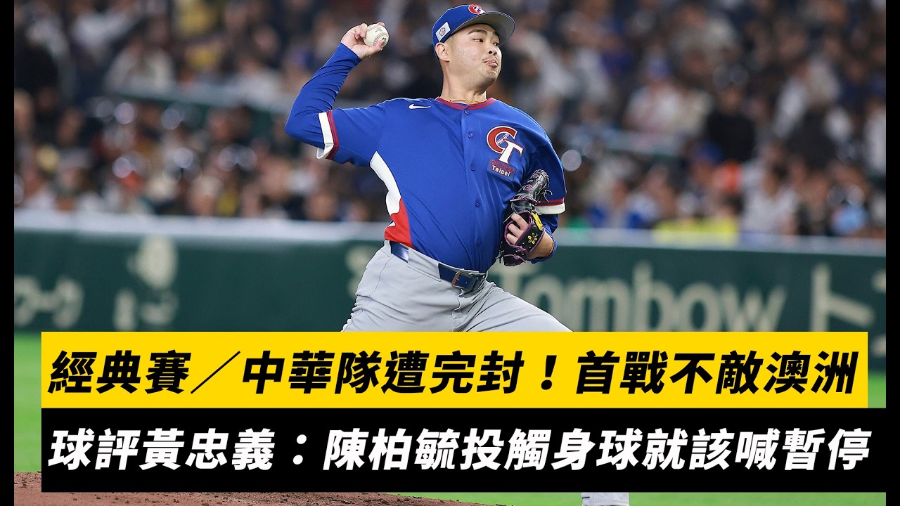 經典賽／中華隊慘遭完封！首戰不敵澳洲　球評黃忠義：陳柏毓投觸身球就該喊暫停｜NOWNEWS