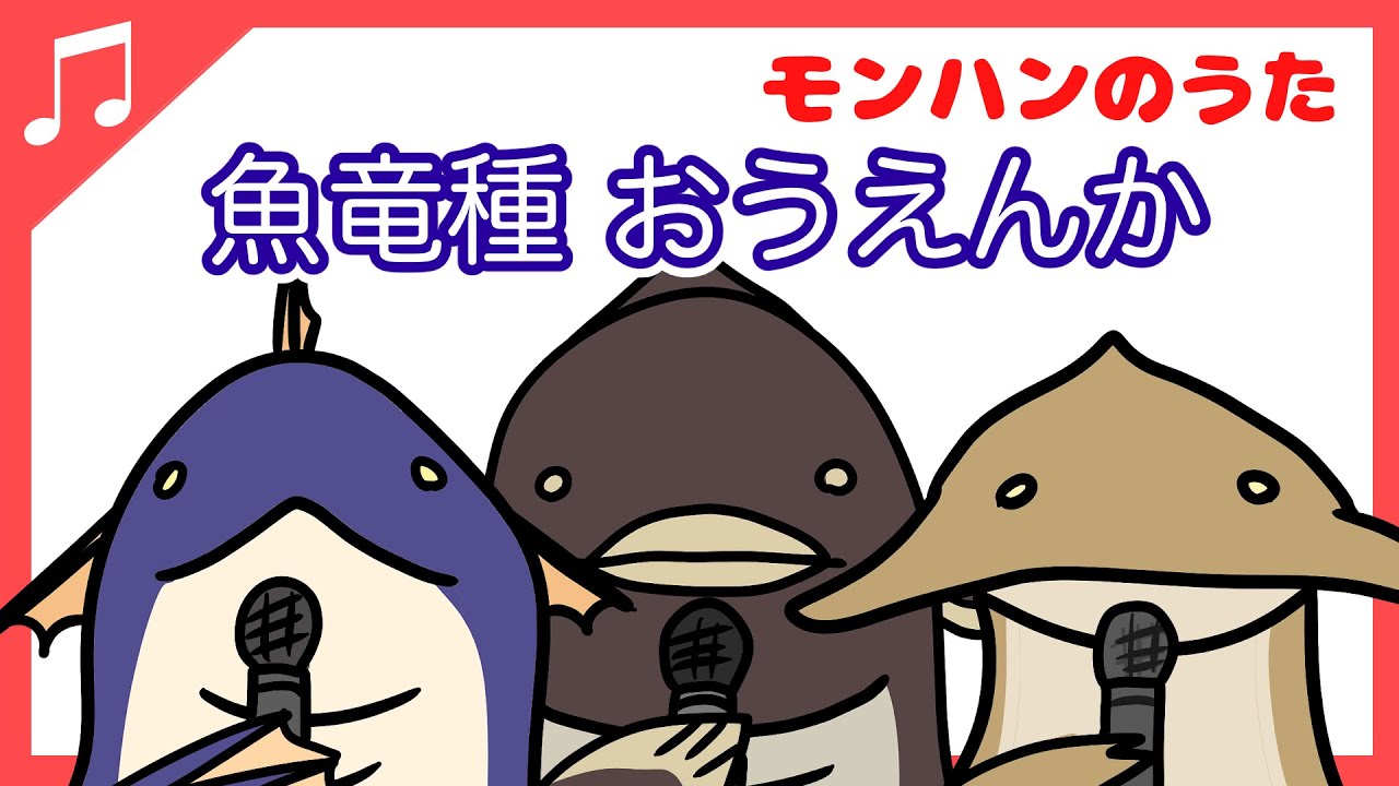 【モンハンの歌作ってみた】魚竜種★応援歌