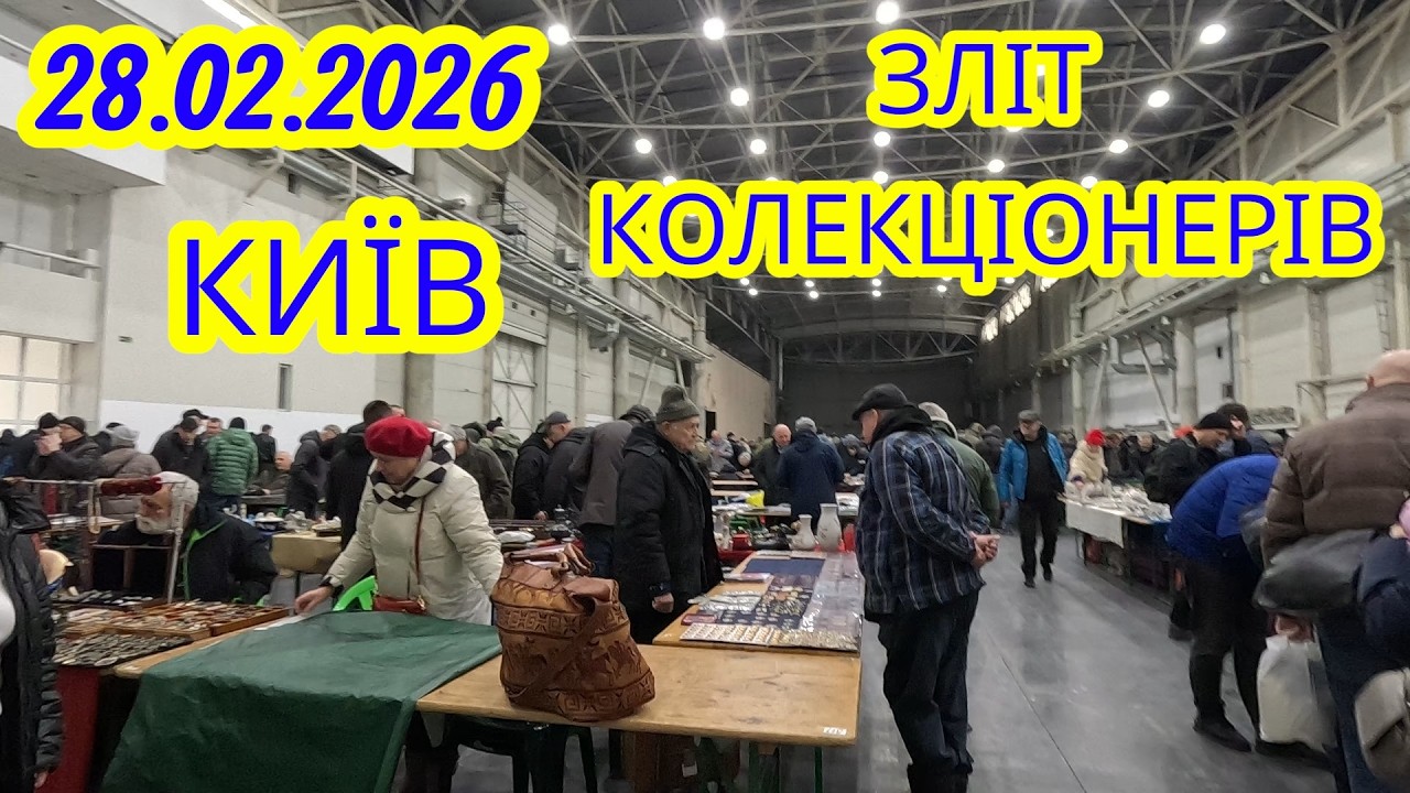 28.02.2026 КИЇВ. Зліт Колекціонерів.