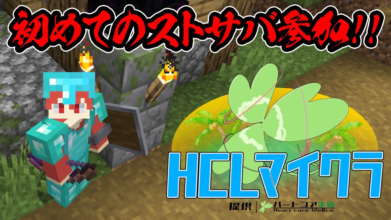 【マイクラ】初めてストサバ参加させていただきます！！