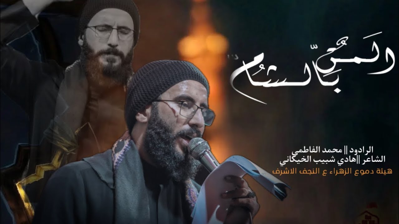 المن بالشام || الرادود محمد الفاطمي || هيئة دموع الزهراء ع || النجف الاشرف