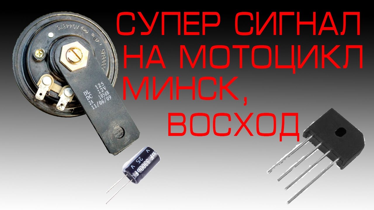 Сигнал постоянного тока на мотоцикл МИНСК