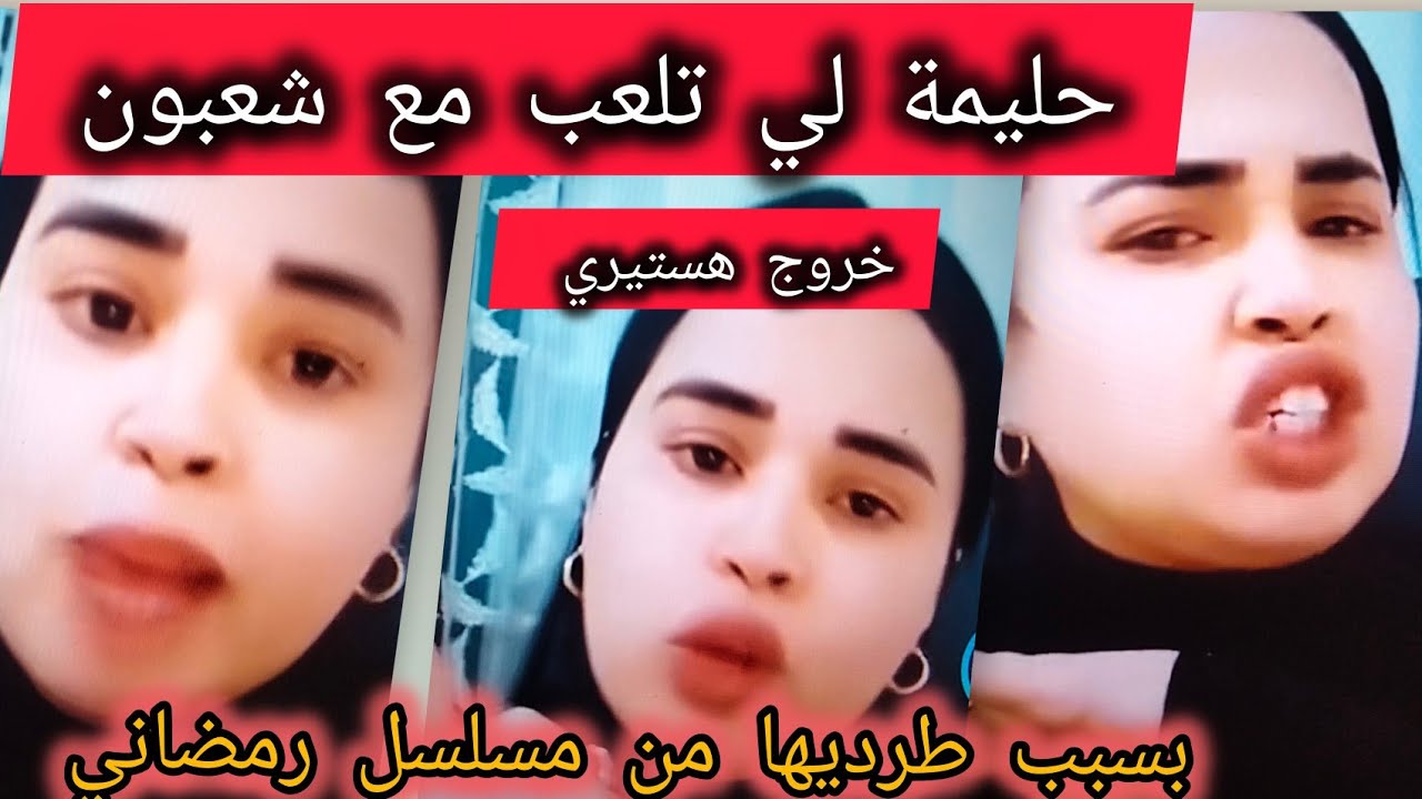 ممثلة لي تلعب مع شعبون تخرج تبكي بحرقة بسبب 😱🤬❌❌
