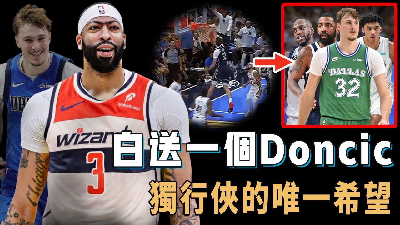 不得不超低價甩賣AD，獨行俠下一步將如何圍繞Cooper Flagg打造爭冠陣容？留下Irving和KT兩大老將輔佐，休賽期更有4000萬薪資空間補強，Cuban：還算滿意【NBA球隊分析】