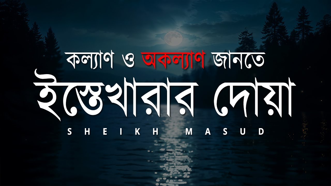 কল্যাণ ও অকল্যাণ জানতে ইস্তেখারার দোয়া। Istikhara Dua Bangla | Sheikh Masud