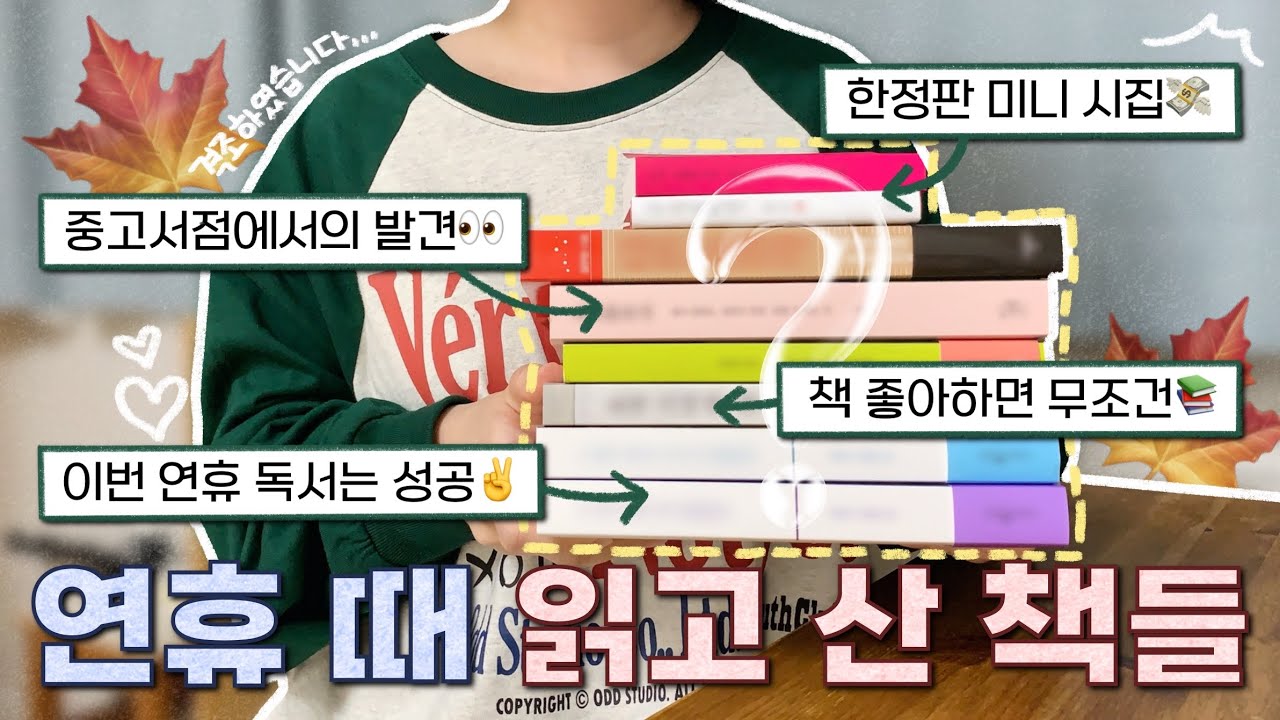 (sub) 연휴 때 읽고 산 책들 🍁 연휴 때 집에서 책만 읽은 사람의 소설 추천, 요즘 핫한 한정판 미니 시집, 중고서점에서의 발견, etc.