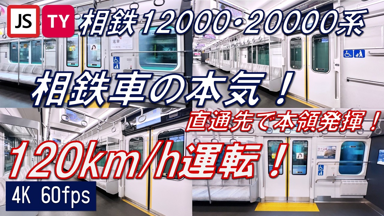 【120km/h運転！】直通先で本気の相鉄車！12000系 20000系【高音質・4K 60fps】