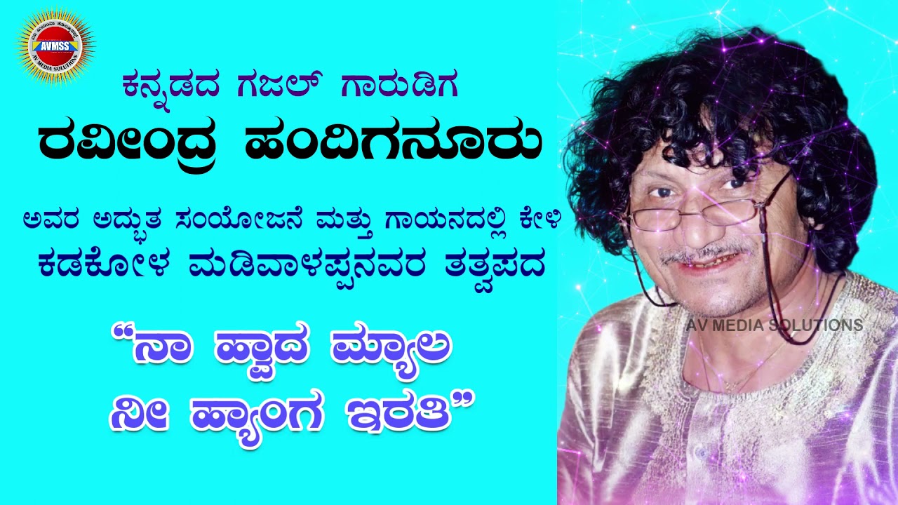 ನಾ ಹ್ವಾದ ಮ್ಯಾಲ ನೀನು ಹ್ಯಾಂಗಿರತಿ | ರವೀಂದ್ರ ಹಂದಿಗನೂರು | ಕಡಕೋಳ ಮಡಿವಾಳಪ್ಪ | ಗಜಲ್ | AV Media Solutions