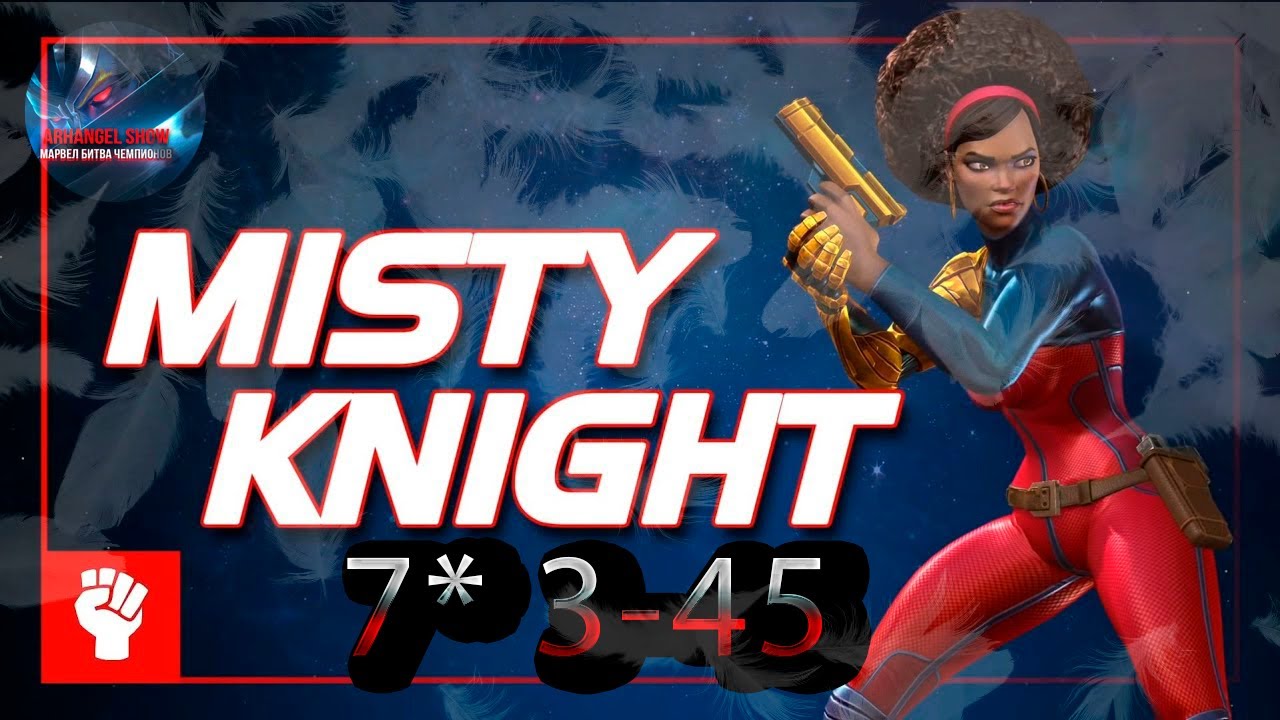 Мисти Найт 7* 3-45&diams;Marvel: Contest of Champions&diams; Марвел: битва чемпионов&diams;
