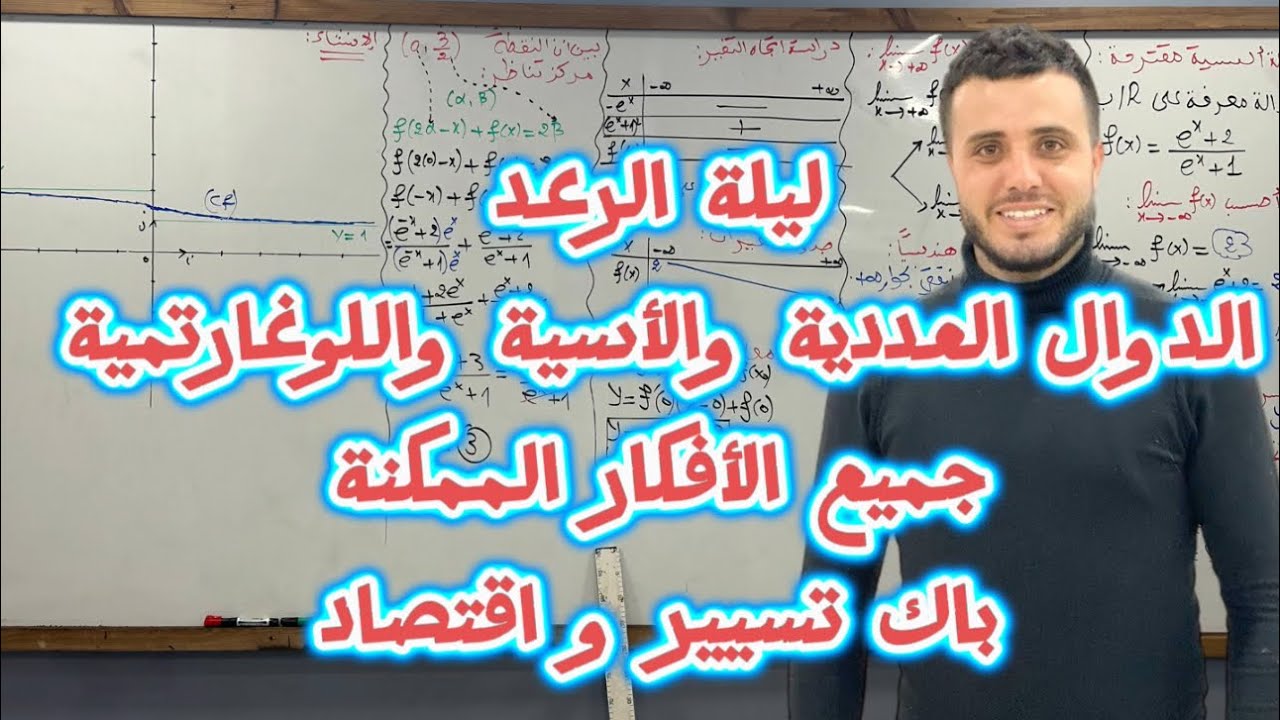 المراجعة الشاملة للدوال| من الألف إلى الياء جميع الأسئلة| بكالوريا تسيير وإقتصاد