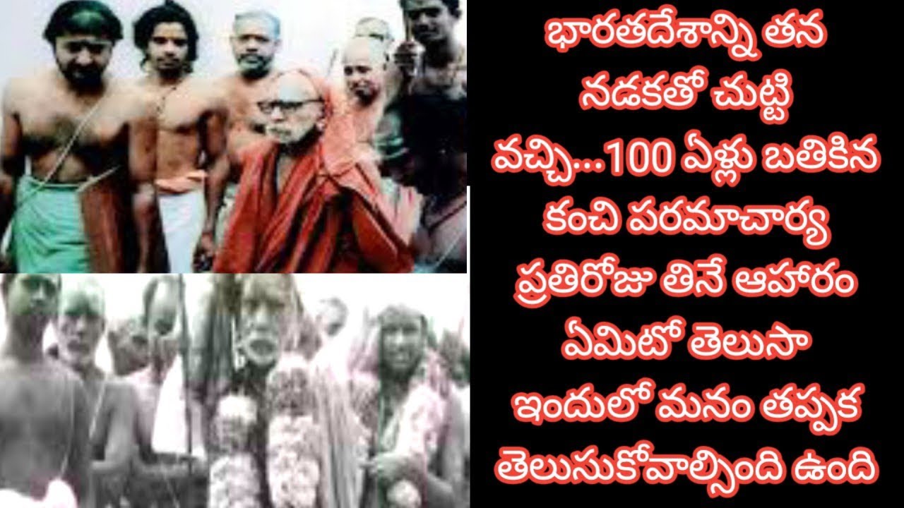 కంచి పరమాచార్య ఆహారం kanchi paramacharya leelalu miracles nadiche devudu periyava stories