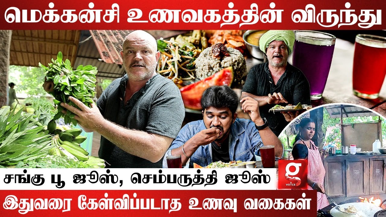 கண்டத சாப்பிடாதீங்க கலாச்சாரத்த காப்பாத்துங்க, தன்னடக்கத்துடன் - கிருஷ்ணா மெக்கன்சி |Organic Farming