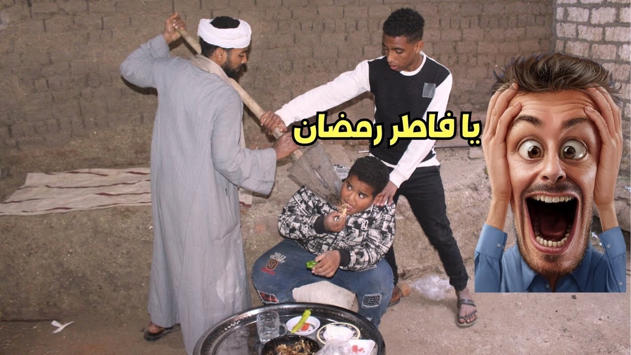 ولد الحاج صديق فاطر في نهار رمضان شوف عمل معاه اي
