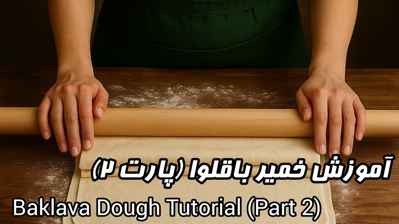 آموزش خمیر باقلوا  استانبولی /Turkish Baklava Like You’ve NEVER Seen Before 