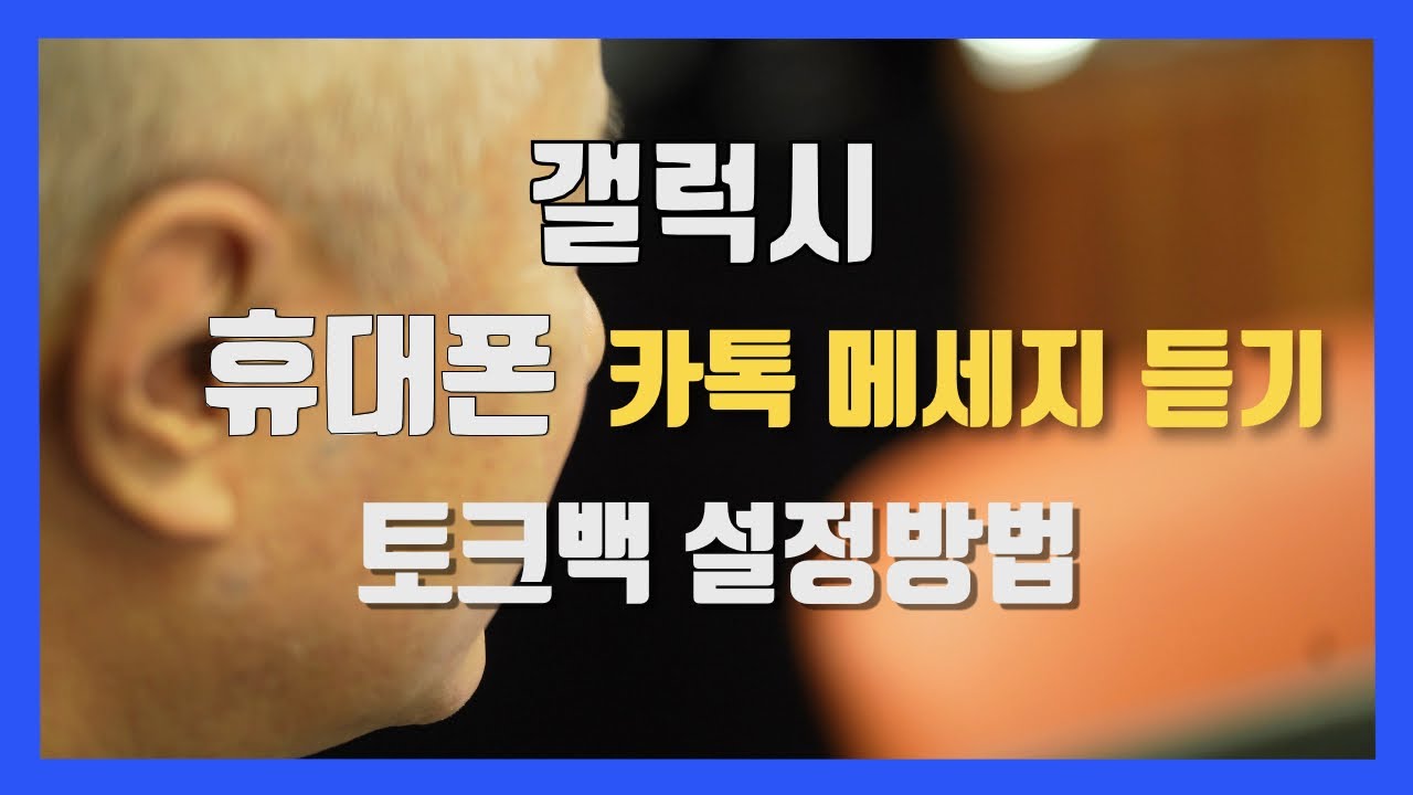 갤럭시(안드로이드) 토크백 설정방법