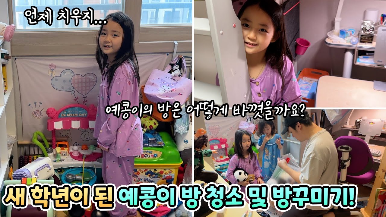 새학년이 된 예콩이의 방을 청소하고 방꾸미기를 했는데 충격적인 예콩이 방의 실태..
