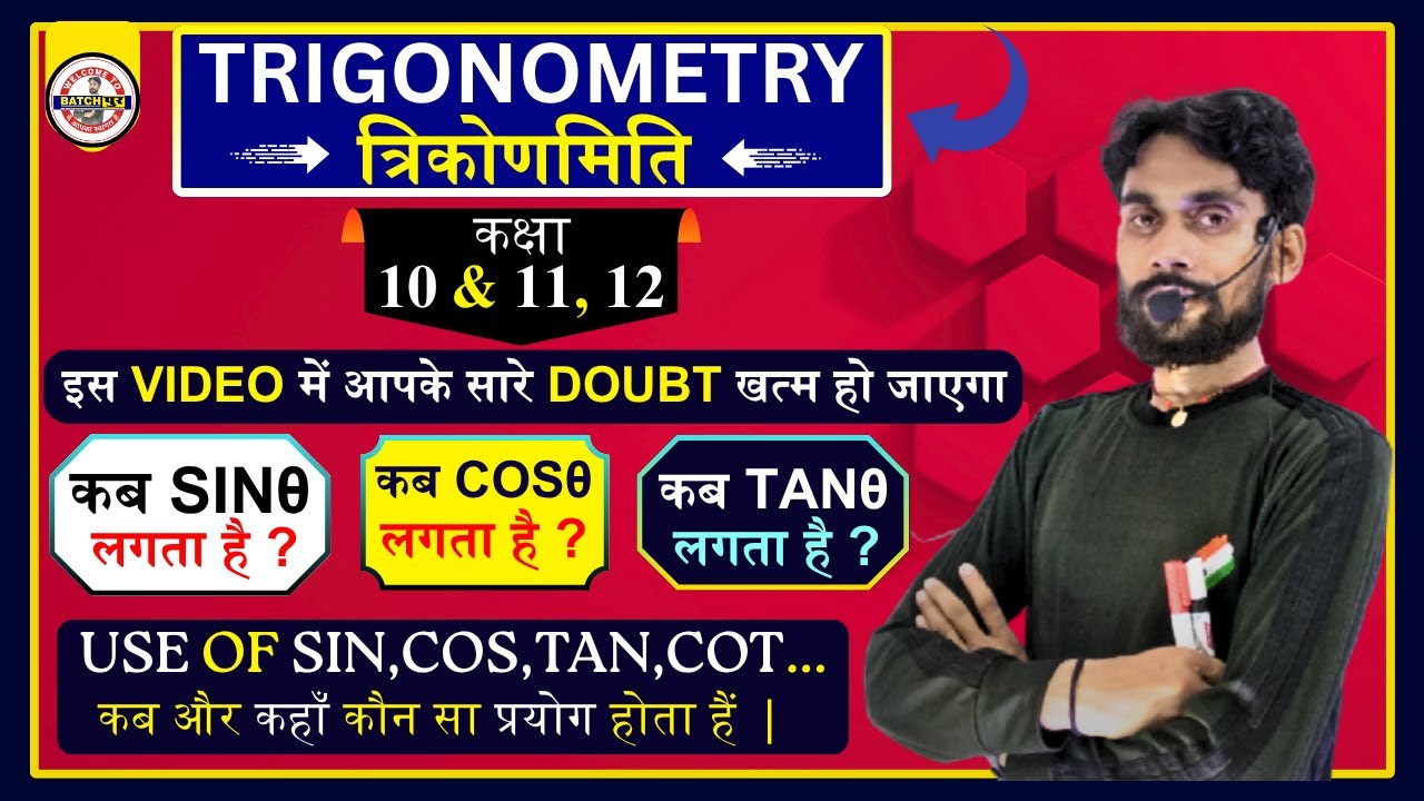 USE OF SIN COS TAN कब और कहाँ प्रयोग किया जाता है || Trigonometry Best Formula Trick || class 10th