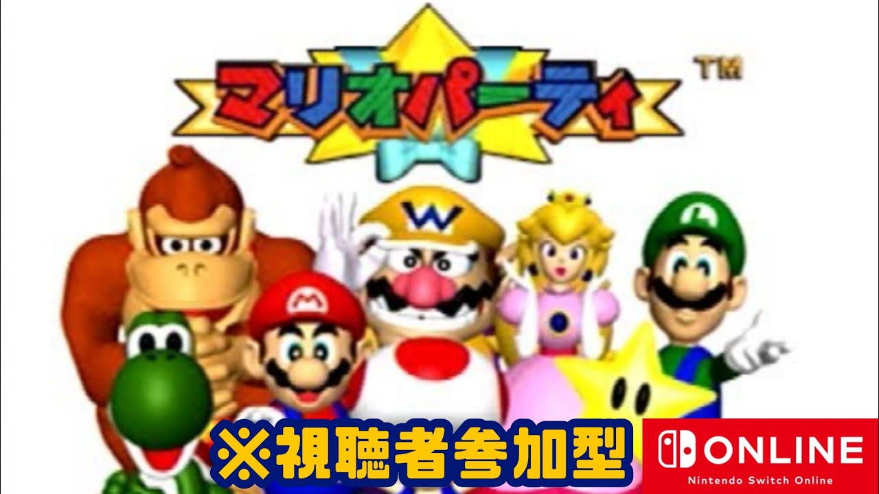 【視聴者参加型】シリーズ原点の理不尽満載ゲームが時を超えてオンライン対戦対応！【マリオパーティ】※概要欄必読