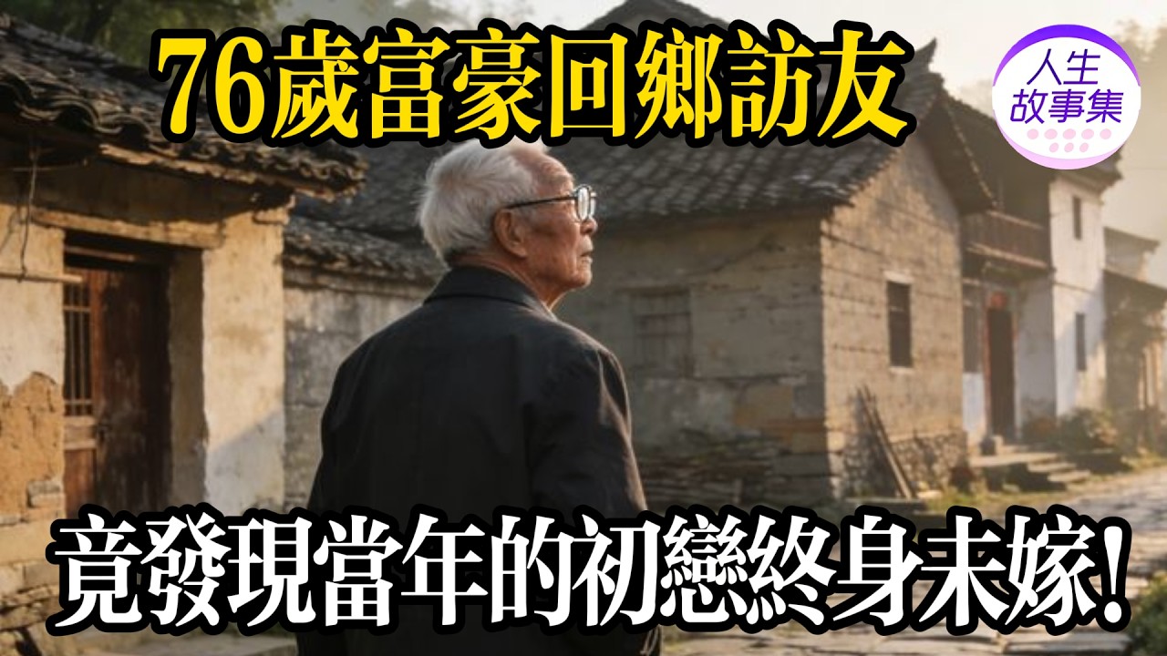 76歲富豪返鄉探友，竟發現當年的女友終生未嫁：我對不住你！