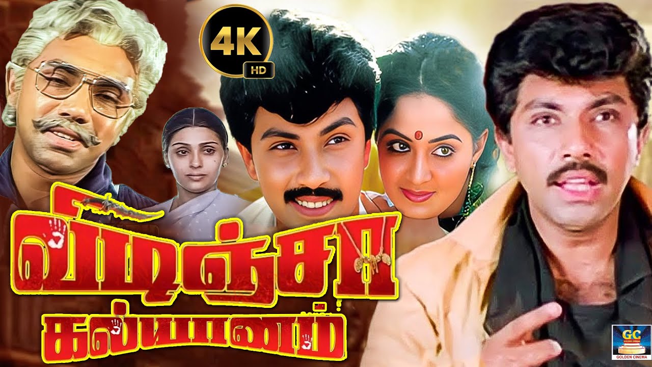 விடிஞ்சா கல்யாணம் திரில்லர் திரைப்படம் | Vidinja Kalyanam Movie | Sathyaraj | Sujatha | Manivannan.