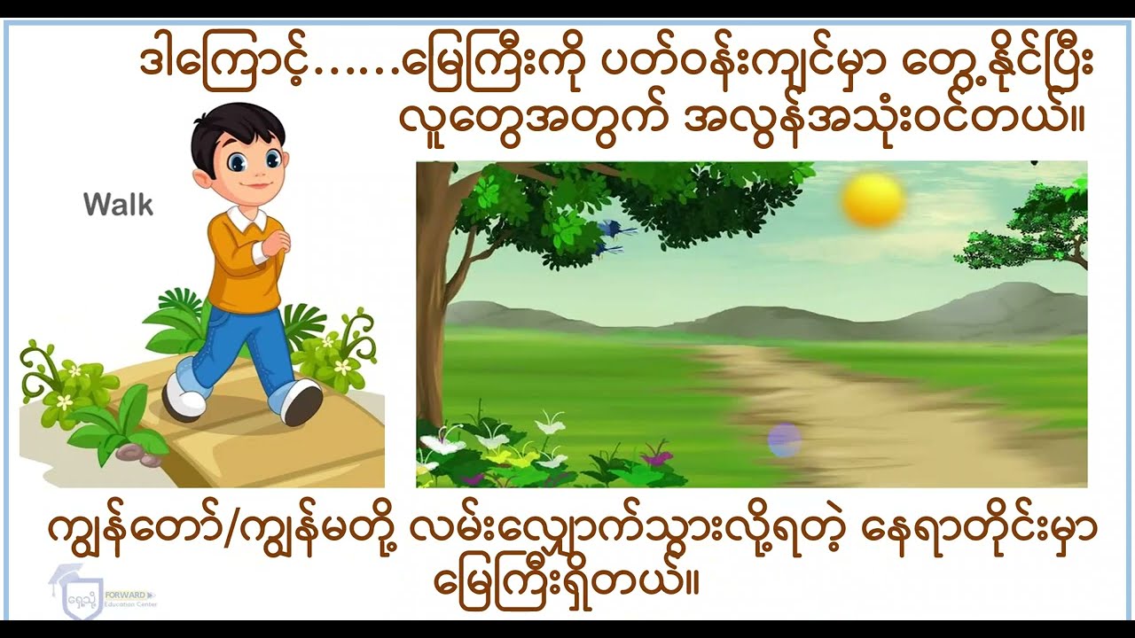 𝗚𝗿𝗮𝗱𝗲-𝟭 သိပ္ပံ | အခန်း(၅) ကျွန်ုပ်တို့၏ကမ္ဘာမြေကြီး - မြေကြီးနှင့်ကျောက်ခဲ| 𝗙𝗼𝗿𝘄𝗮𝗿𝗱 𝗘𝗱𝘂𝗰𝗮𝘁𝗶𝗼𝗻 𝗖𝗲𝗻𝘁𝗲𝗿