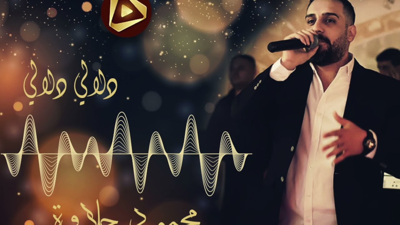 محمود حلاوة ٢٠٢١ - دلالي دلالي + موّال