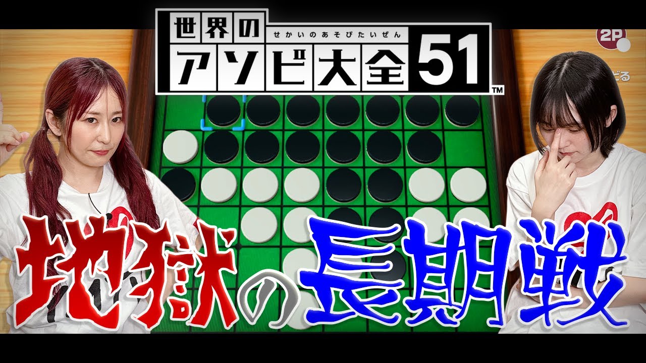 【世界のアソビ大全51】リバーシで激戦に!?勝利はどちらの手に!?【ゆきめぐTV】