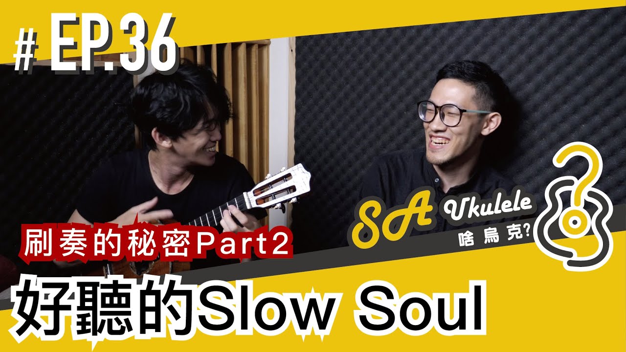 EP.36/刷奏的秘密Part2/好聽的Slow Soul/拇指真的好重要啊/#SAUkulele