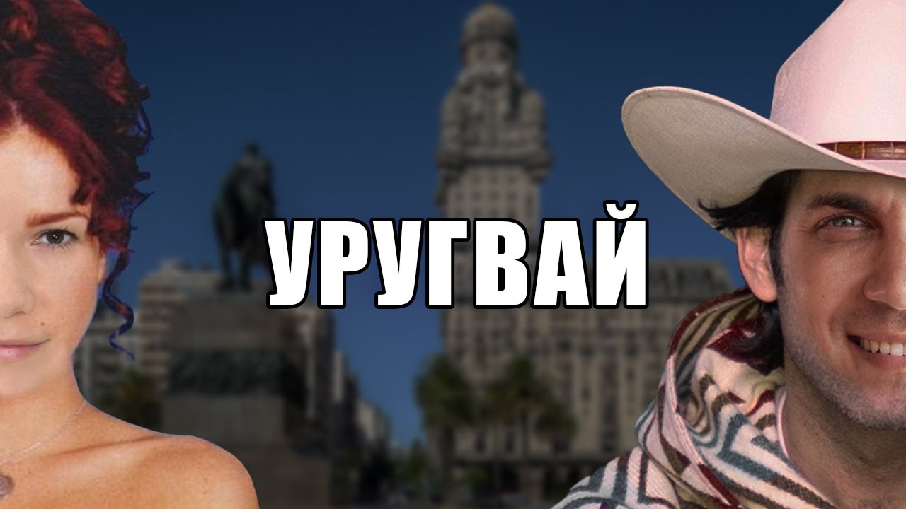 Уругвай. Голодным не смотреть