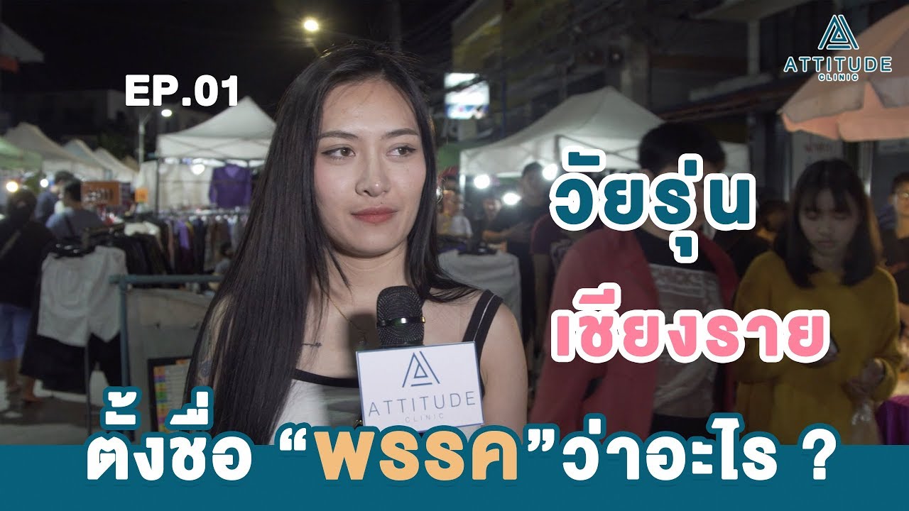 Attitude Clinic EP.01 วัยรุ่นเชียงราย ถ้ามีพรรคเป็นของตัวเอง ตั้งชื่อพรรคว่าอะไร ?
