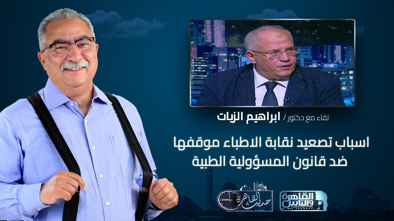 حديث القاهرة مع ابراهيم عيسى| اسباب تصعيد نقابة الاطباء موقفها ضد قانون المسؤولية الطبية