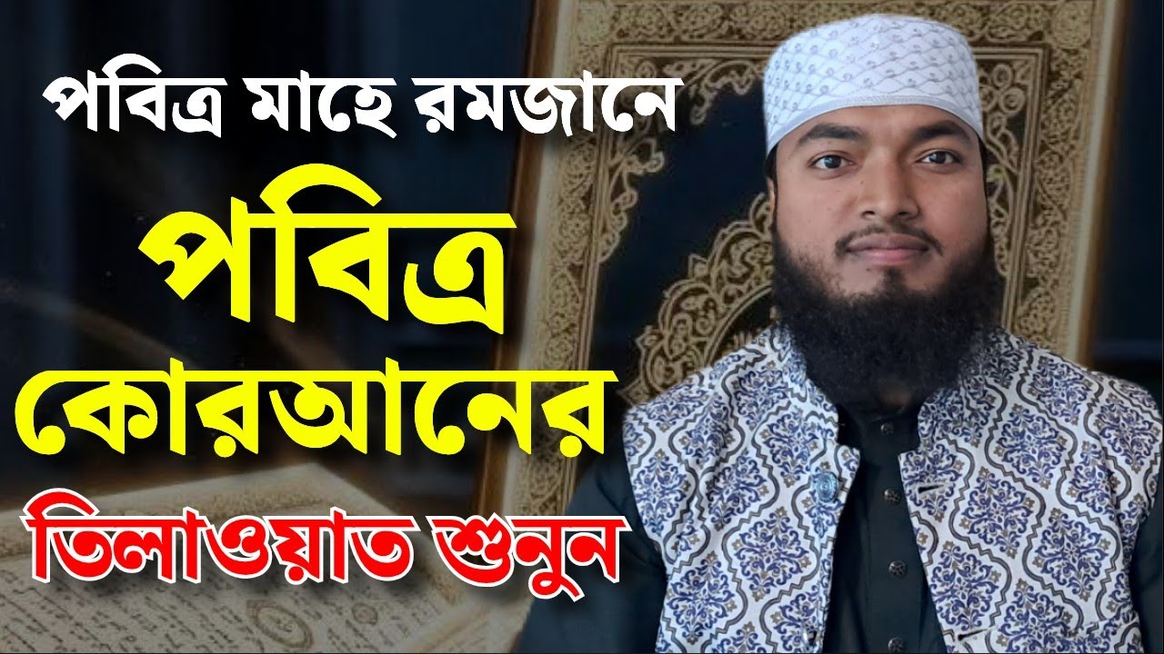 পবিত্র কোরআনের তিলাওয়াত শুনুন ২০২৬ এর Qari Jahid Cumilla 